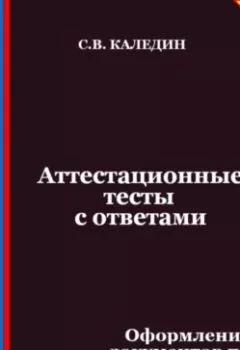 Аудиокнига - Аттестационные тесты с ответами. Оформление документов по личному составу. Сергей Каледин - слушать в Litvek