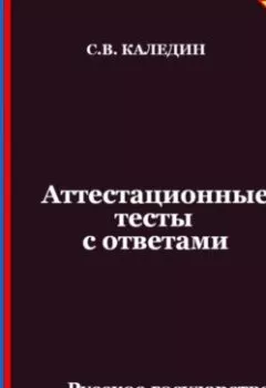 Аудиокнига - Аттестационные тесты с ответами. Русское государство. Феодальная раздробленность. Сергей Каледин - слушать в Litvek