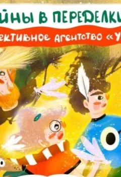 Аудиокнига - Детективное агентство «Утюг». Тайны в Переделкино. Алексей Олейников - слушать в Litvek