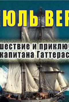 Обложка книги - Путешествие и приключения капитана Гаттераса - Жюль Верн