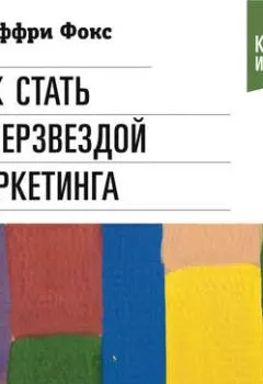 Аудиокнига - Как стать суперзвездой маркетинга. Джеффри Дж. Фокс - слушать в Litvek