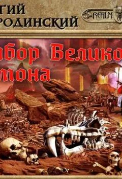 Обложка книги - Выбор Великого Демона - Георгий Смородинский