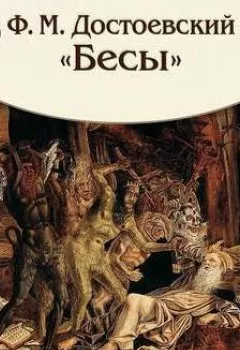 Обложка книги - Бесы (сокращенный пересказ) - Федор Достоевский