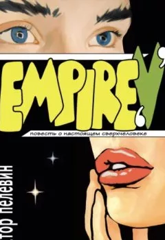 Обложка книги - Empire V / Ампир «В» - Виктор Пелевин
