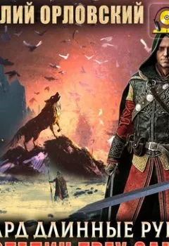 Аудиокнига - Властелин трех замков. Гай Юлий Орловский - слушать в Litvek