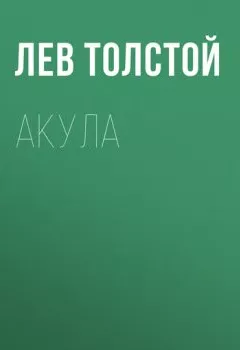 Аудиокнига - Акула. Лев Толстой - слушать в Litvek