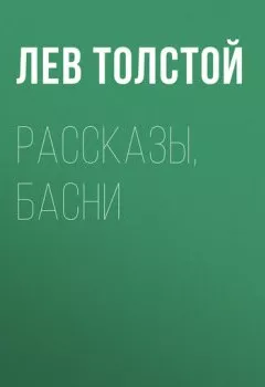 Обложка книги - Рассказы, басни - Лев Толстой