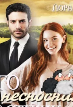 Аудиокнига - Его несносная пастушка. Лора Вайс - слушать в Litvek