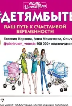 Книга - #Детямбыть!. Евгения Маркова - прослушать в Litvek