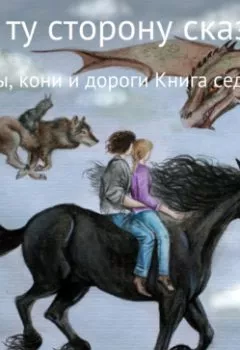Книга - По ту сторону сказки. Ветры, кони и дороги.  - прослушать в Litvek