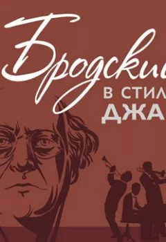 Аудиокнига - Бродский в стиле джаз. Иосиф Бродский - слушать в Litvek