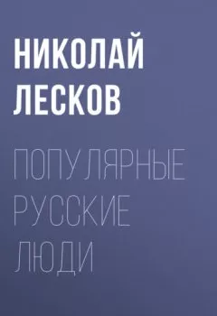 Обложка книги - Популярные русские люди - Николай Лесков