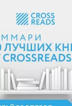 Обложка книги - Саммари 100 лучших книг от CrossReads - Коллектив авторов