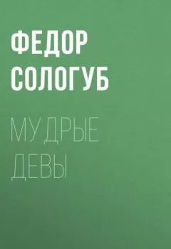 Аудиокнига - Мудрые девы. Федор Сологуб - слушать в Litvek