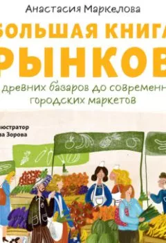 Аудиокнига - Большая книга рынков: От древних базаров до современных городских маркетов. Анастасия Маркелова - слушать в Litvek
