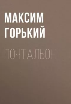 Обложка книги - Почтальон - Максим Горький