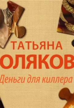 Обложка книги - Деньги для киллера - Татьяна Полякова
