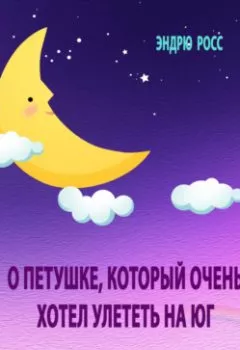 Аудиокнига - О петушке, который очень хотел улететь на юг. Эндрю. Росс. - слушать в Litvek
