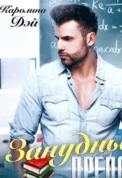 Аудиокнига - Занудный препод. Каролина Дэй - слушать в Litvek