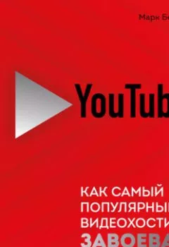 Аудиокнига - YouTube. Как самый популярный видеохостинг завоевал мир?. Марк Берген - слушать в Litvek