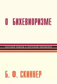Книга - О бихевиоризме. Беррес Фредерик Скиннер - прослушать в Litvek