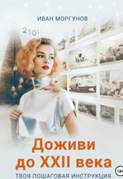 Аудиокнига - Доживи до XXII века. Твоя пошаговая инструкция как встретить 2101-й новый год здоровым и молодым. Иван Моргунов - слушать в Litvek