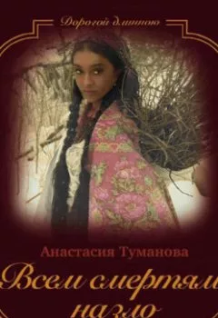 Аудиокнига - Всем смертям назло. Анастасия Туманова - слушать в Litvek