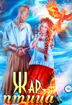 Аудиокнига - Жар-птица. Александр Верт - слушать в Litvek