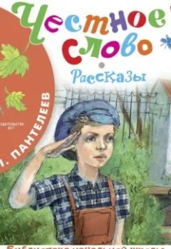 Аудиокнига - Честное слово. Рассказы. Леонид Пантелеев - слушать в Litvek