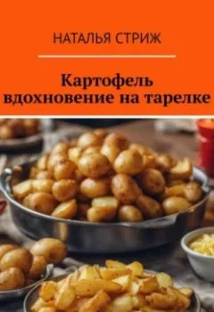 Аудиокнига - Картофель: вдохновение на тарелке. Наталья Стриж - слушать в Litvek