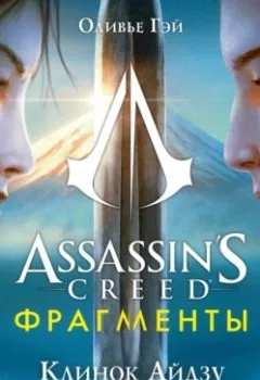Книга - Assassin