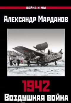 Аудиокнига - 1942. Воздушная война в Заполярье. Книга первая (1 января – 30 июня).. Александр Марданов - слушать в Litvek