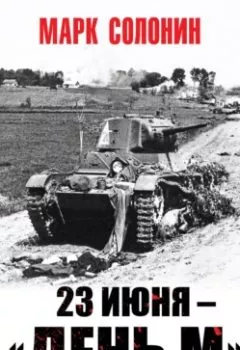 Аудиокнига - 23 июня – «день М». Марк Солонин - слушать в Litvek