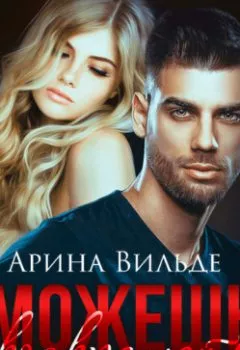 Аудиокнига - Можешь не возвращаться. Арина Вильде - слушать в Litvek