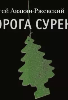 Аудиокнига - Дорога Сурена. Сергей Авакян-Ржевский - слушать в Litvek