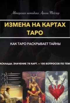Аудиокнига - Авторская методика Арины Тейлор. Измена на картах Таро. Как Таро раскрывает тайны. Расклады и значения 78 карт. 100 вопросов по теме. Арина Тейлор - слушать в Litvek