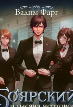 Аудиокнига - Боярский и тысяча чертовок! Том 2. Вадим Фарг - слушать в Litvek