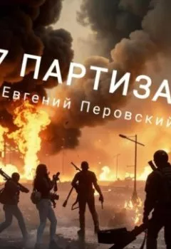 Аудиокнига - 7 Партизан. Евгений Перовский - слушать в Litvek