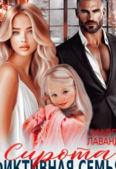 Аудиокнига - Сирота. Фиктивная семья для губернатора. Марго Лаванда - слушать в Litvek