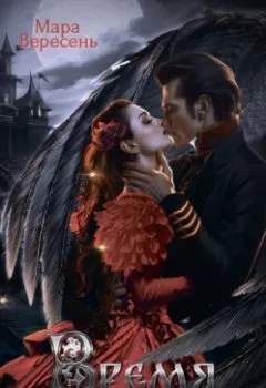 Аудиокнига - Время вороньих песен. Мара Вересень - слушать в Litvek