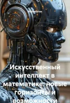 Аудиокнига - Искусственный интеллект в математике: новые горизонты и возможности. Математик - слушать в Litvek