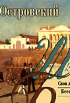 Аудиокнига - Пьесы. Александр Островский - слушать в Litvek