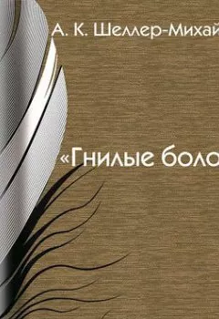 Аудиокнига - Гнилые болота. А. К. Шелер – Михайлов - слушать в Litvek