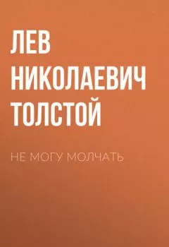 Обложка книги - Не могу молчать - Лев Толстой