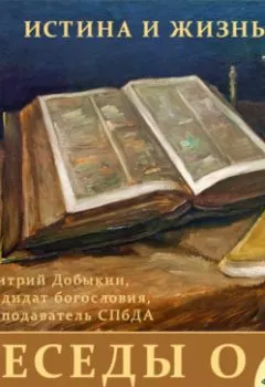Обложка книги - Мужчина и женщина в Священном Писании (часть 2) - Дмитрий Добыкин