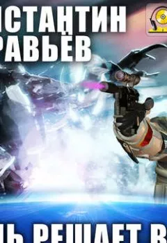 Аудиокнига - День решает все. Константин Муравьёв - слушать в Litvek