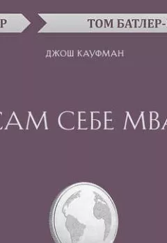 Обложка книги - Сам себе MBA. Джош Кауфман (обзор) - Том Батлер-Боудон