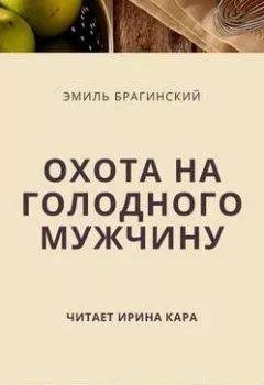 Обложка книги - Охота на голодного мужчину - Эмиль Брагинский
