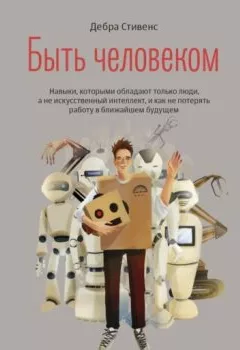 Обложка книги - Быть человеком - Дебра Стивенс