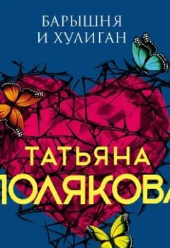 Обложка книги - Барышня и хулиган - Татьяна Полякова